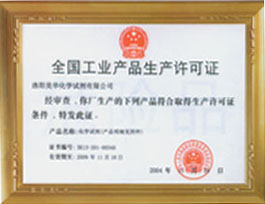 全国工业产品安全生产许可证-洛阳昊华化学试
